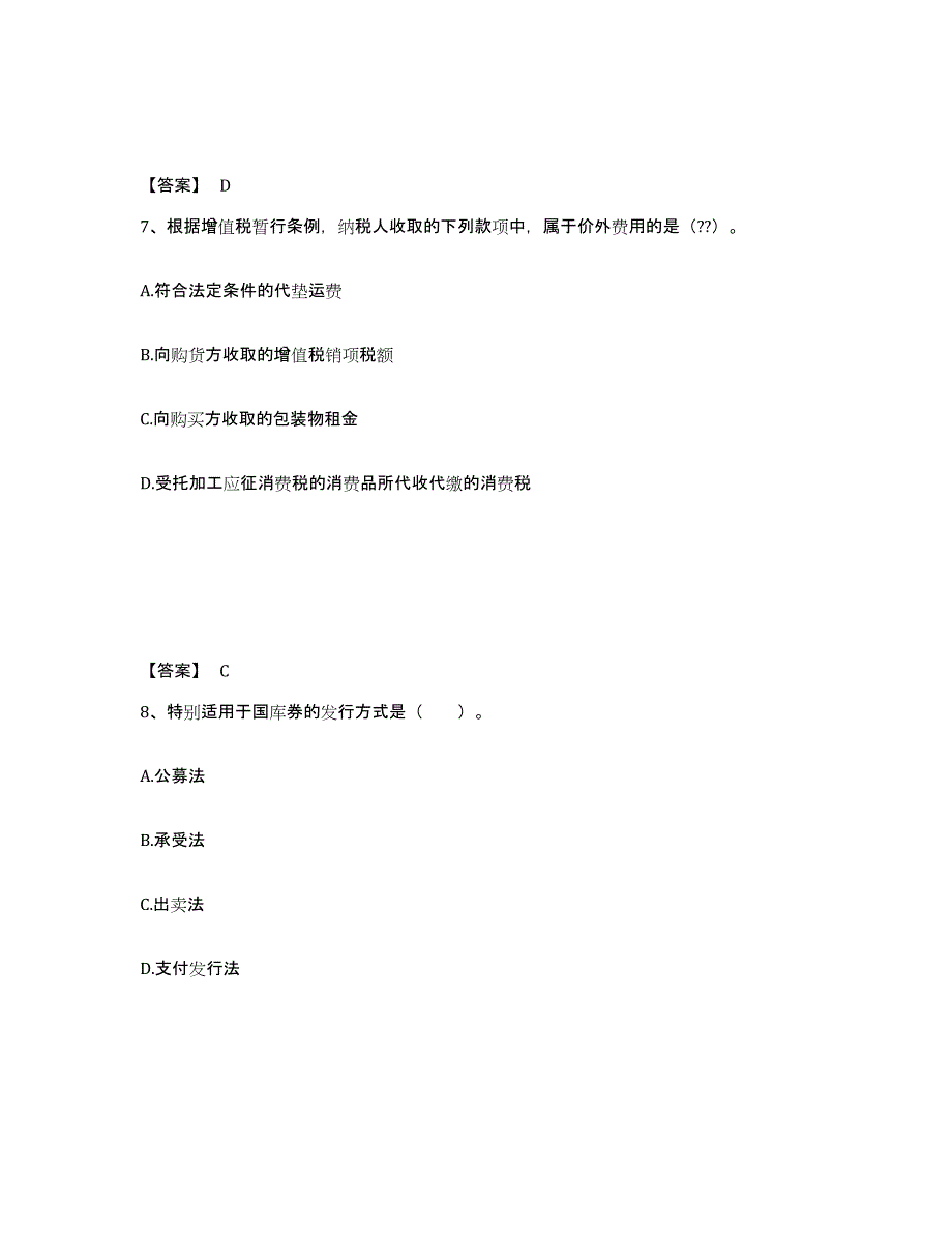 备考2024广东省初级经济师之初级经济师财政税收练习题(六)及答案_第4页