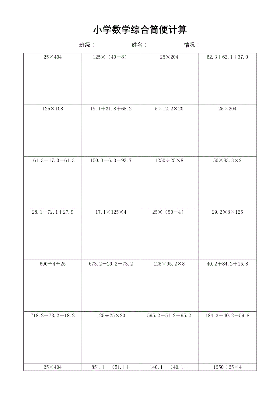 小学数学简便计算计算练习(301)_第1页