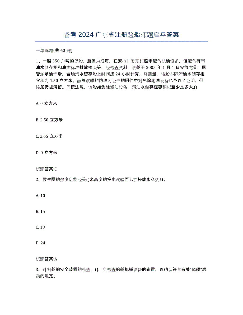 备考2024广东省注册验船师题库与答案_第1页