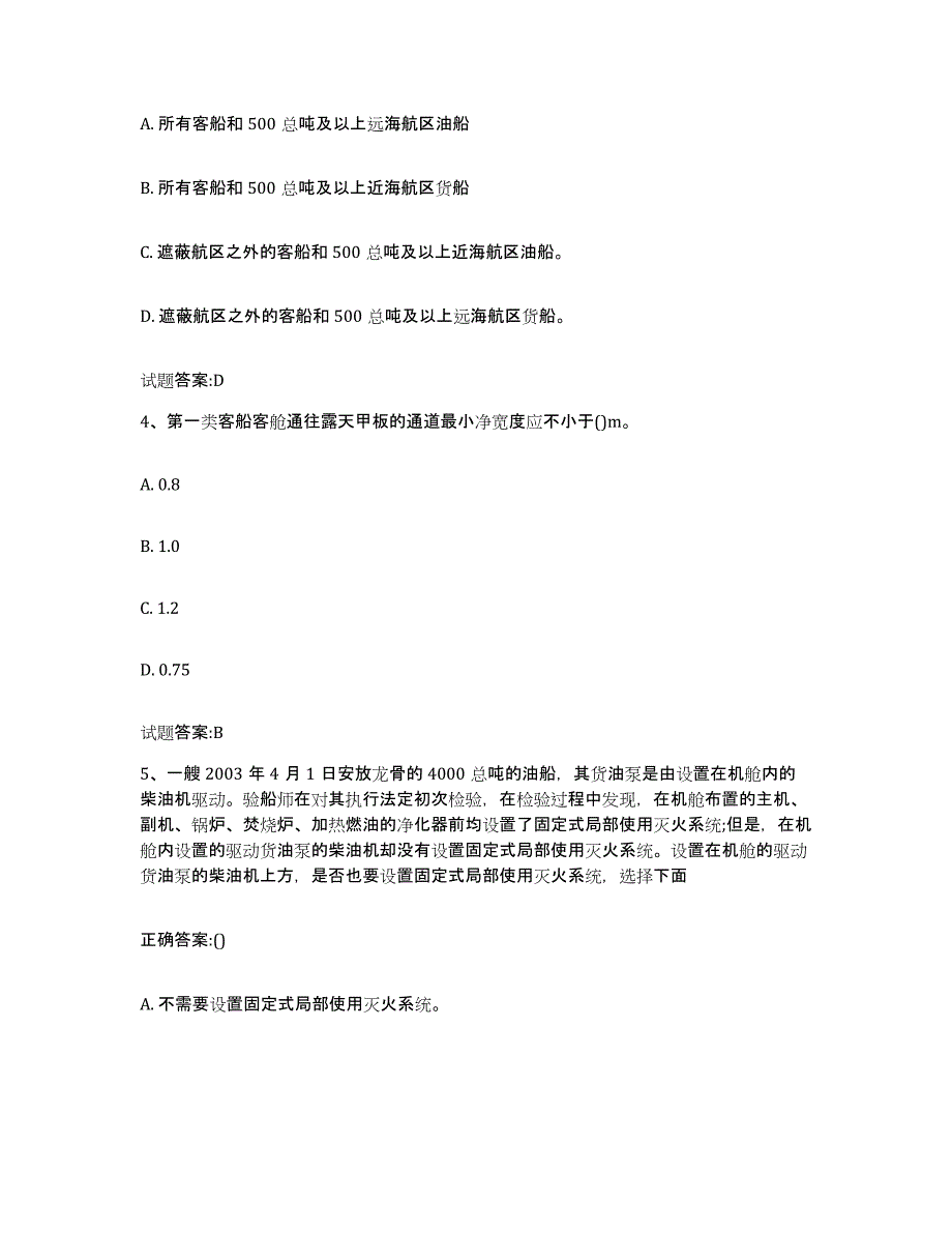 备考2024广东省注册验船师题库与答案_第2页