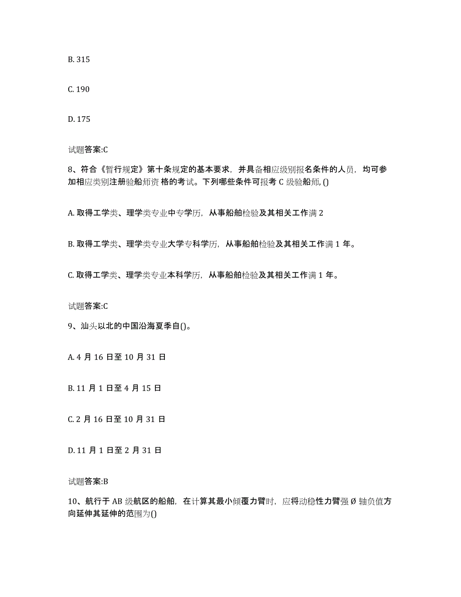 备考2024广东省注册验船师题库与答案_第4页