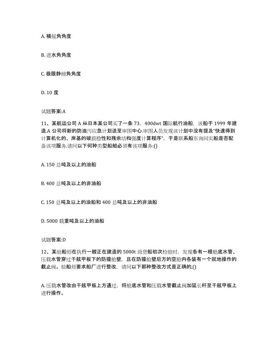备考2024广东省注册验船师题库与答案_第5页