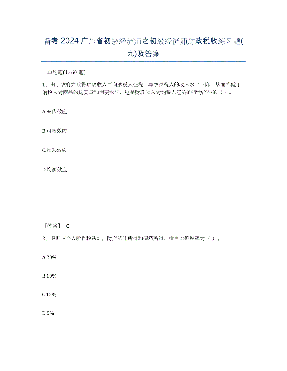 备考2024广东省初级经济师之初级经济师财政税收练习题(九)及答案_第1页