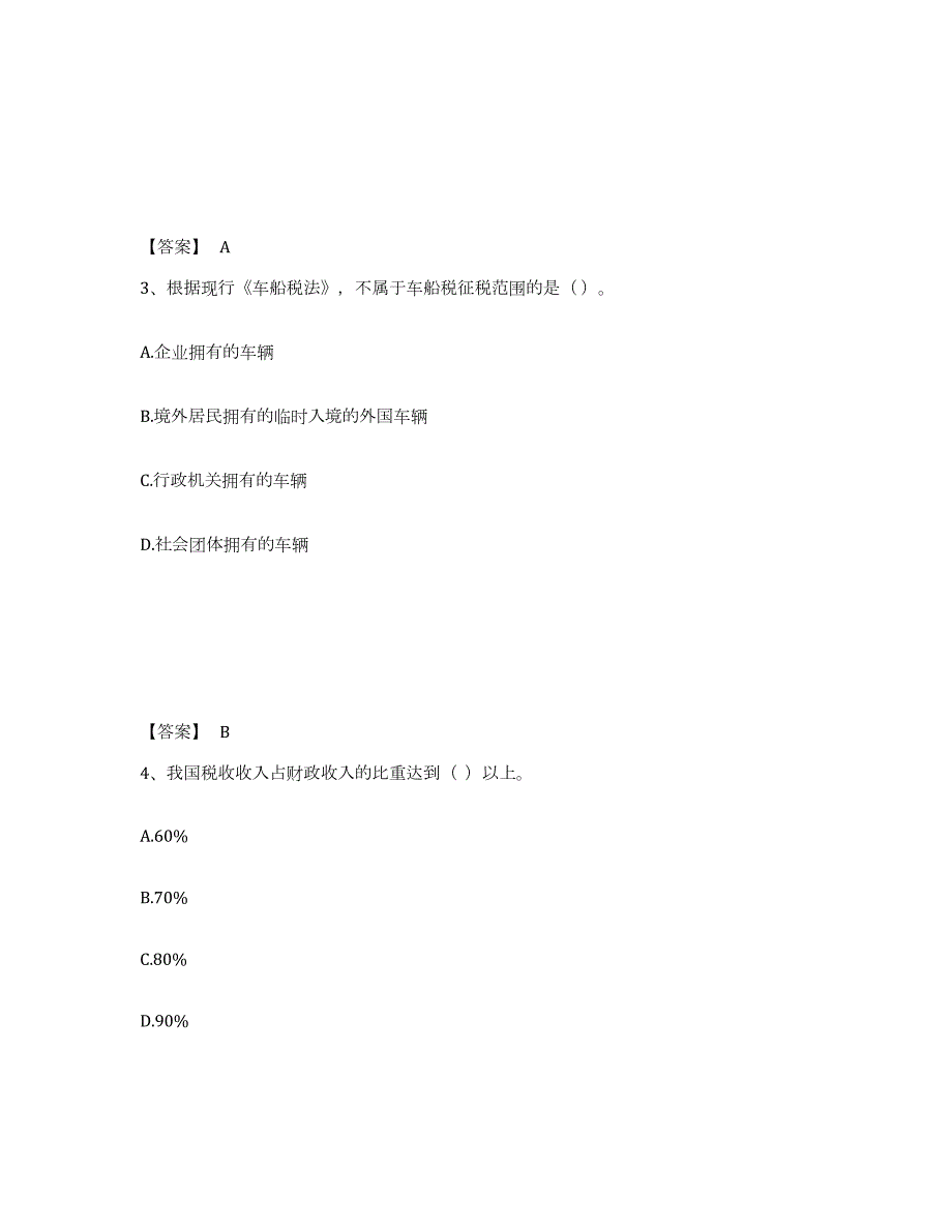 备考2024广东省初级经济师之初级经济师财政税收练习题(九)及答案_第2页