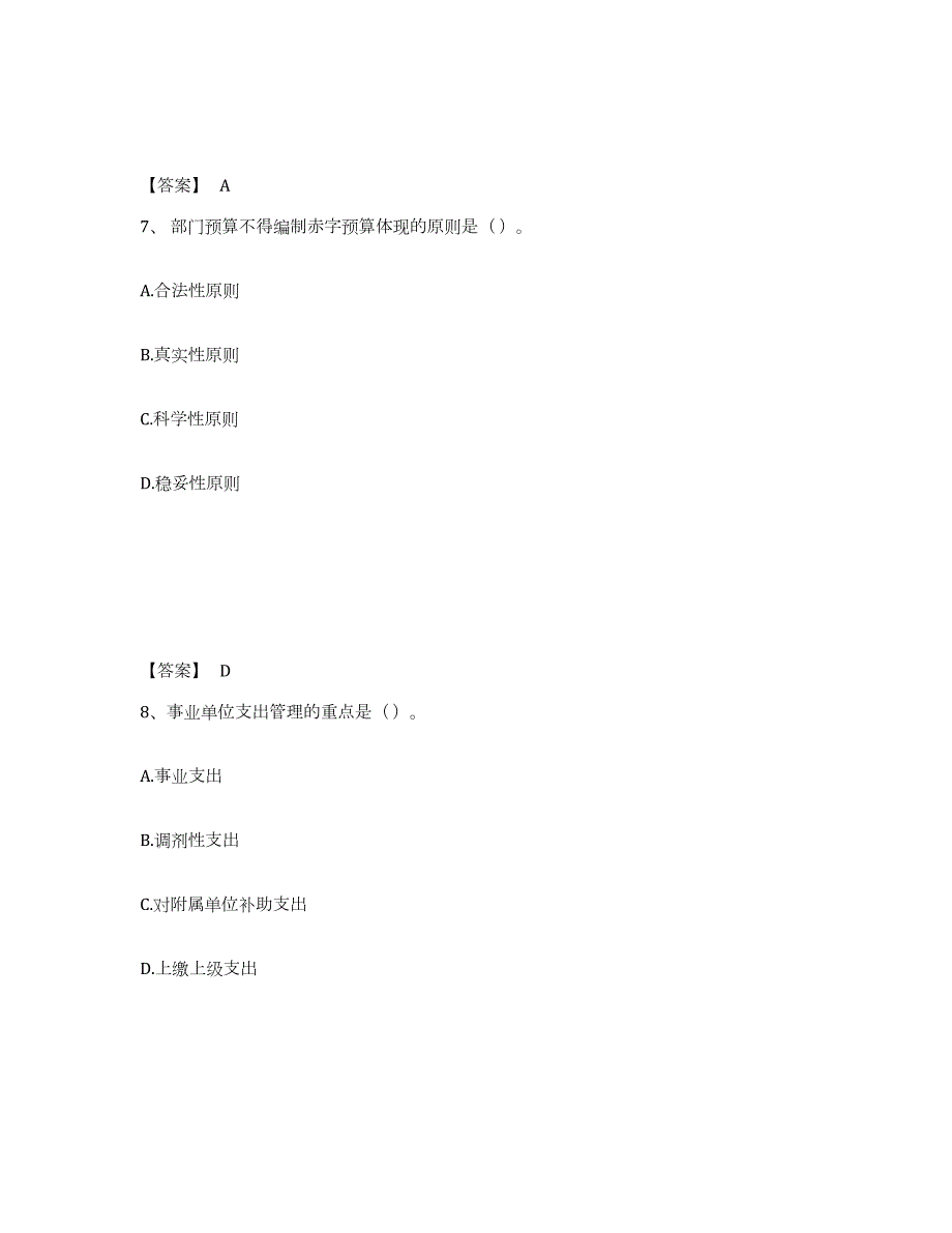 备考2024广东省初级经济师之初级经济师财政税收练习题(九)及答案_第4页