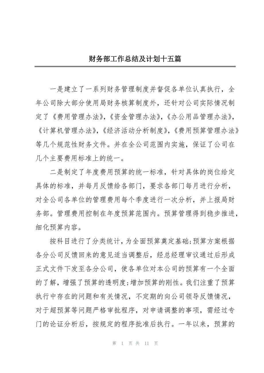 财务部工作总结及计划十五篇_第1页