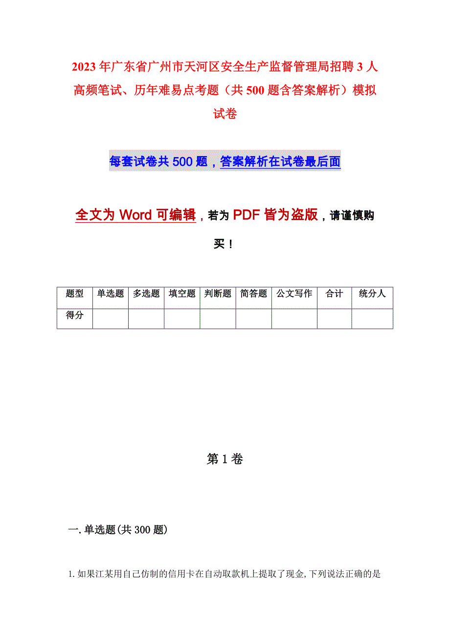 2023年广东省广州市天河区安全生产监督管理局招聘3人高频笔试、历年难易点考题（共500题含答案解析）模拟试卷_第1页