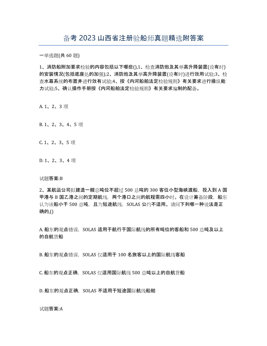 备考2023山西省注册验船师真题附答案_第1页