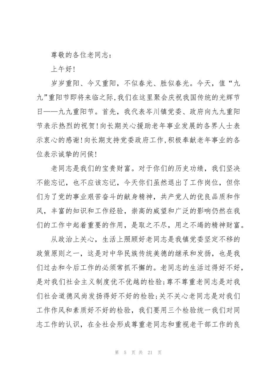 重阳节领导致辞十篇_第5页