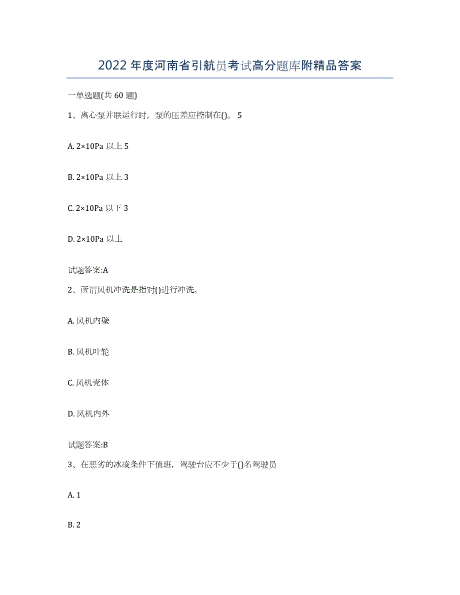 2022年度河南省引航员考试高分题库附答案_第1页
