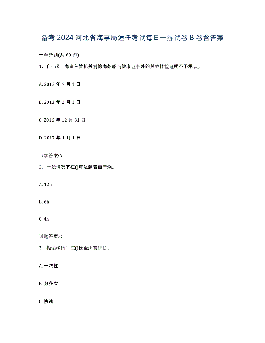 备考2024河北省海事局适任考试每日一练试卷B卷含答案_第1页