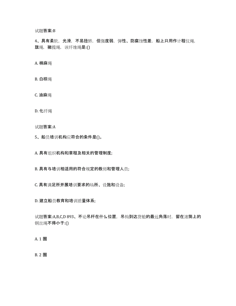 备考2024河北省海事局适任考试每日一练试卷B卷含答案_第2页