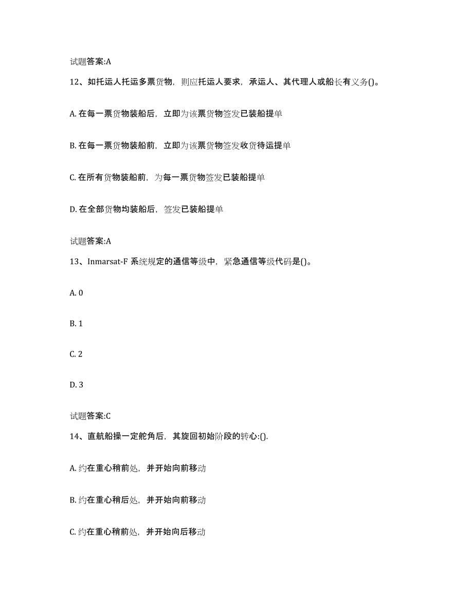 备考2023北京市海船船员考试考试题库_第5页
