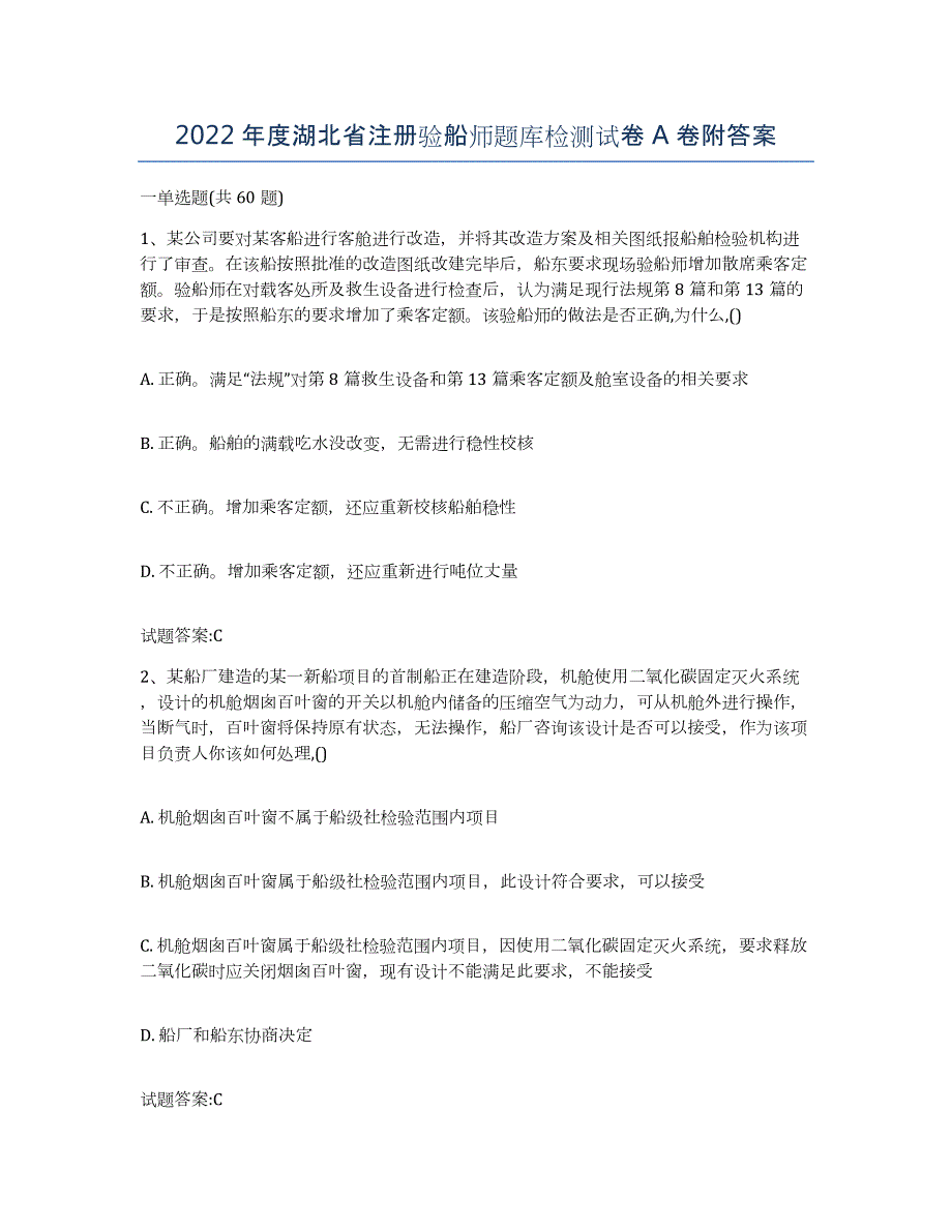 2022年度湖北省注册验船师题库检测试卷A卷附答案_第1页