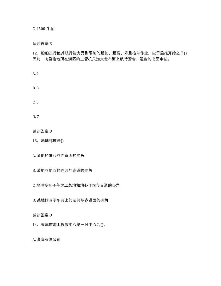 2022-2023年度黑龙江省海事局适任考试试题及答案七_第5页