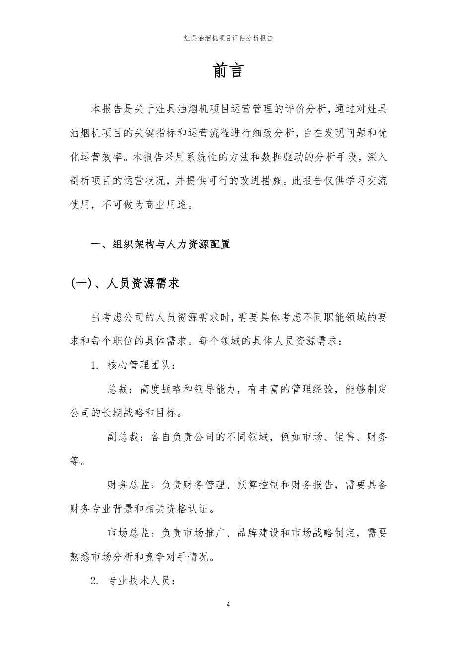 灶具油烟机项目评估分析报告_第4页