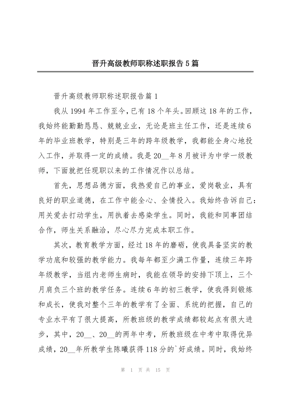 晋升高级教师职称述职报告5篇_第1页