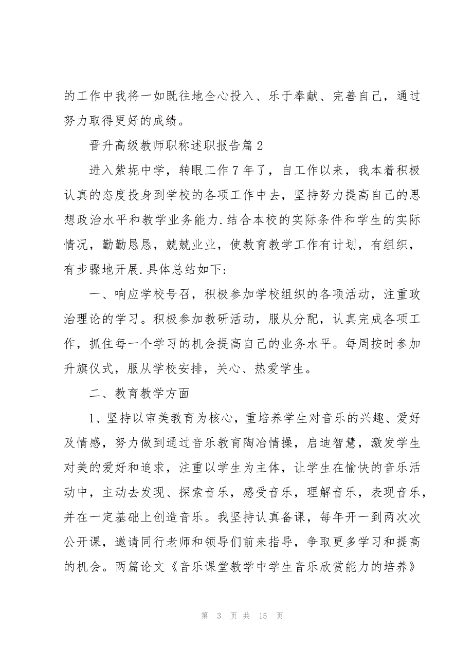 晋升高级教师职称述职报告5篇_第3页