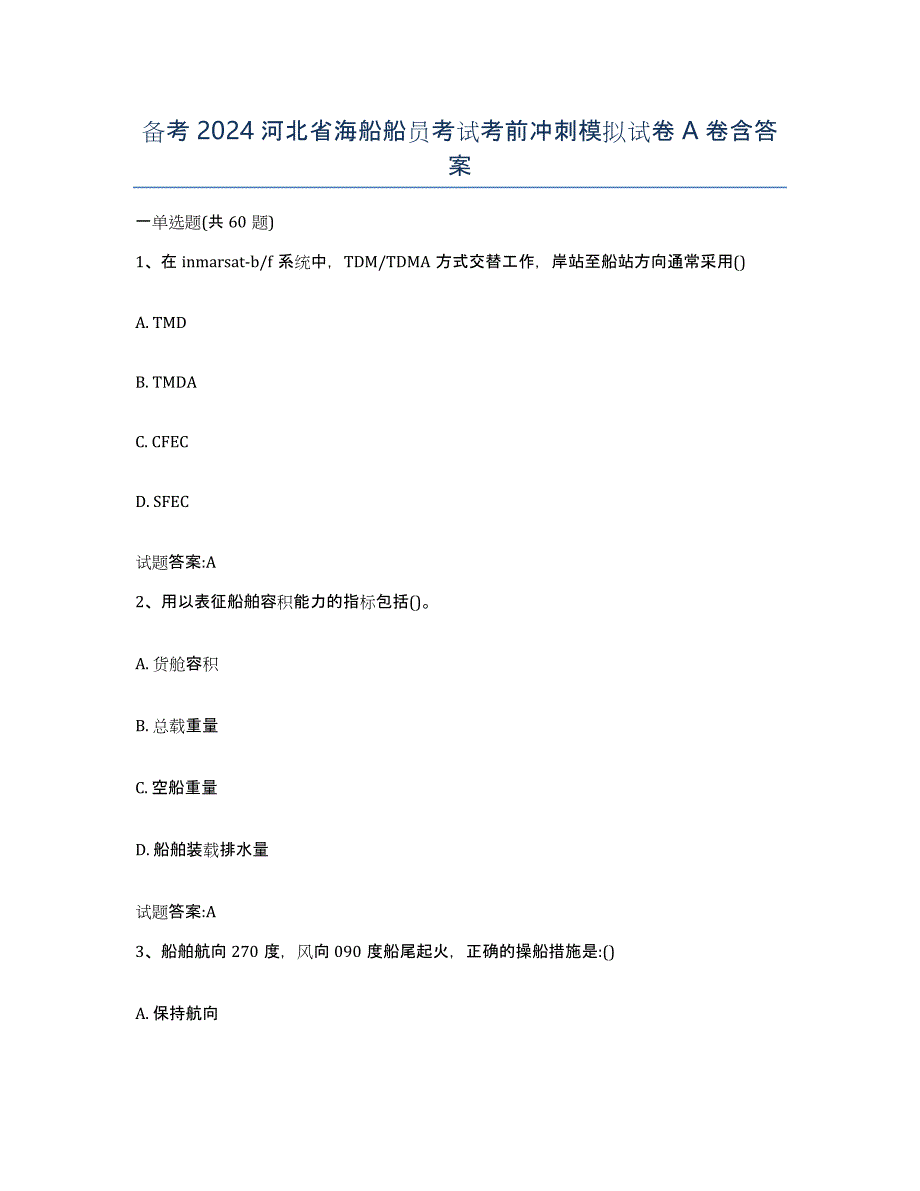 备考2024河北省海船船员考试考前冲刺模拟试卷A卷含答案_第1页