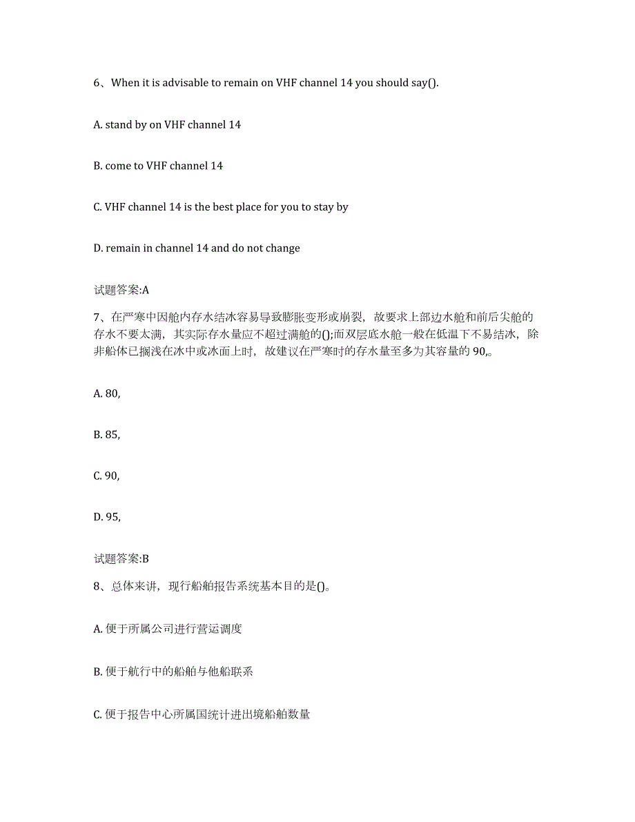 2023-2024年度北京市海船船员考试模考预测题库(夺冠系列)_第3页