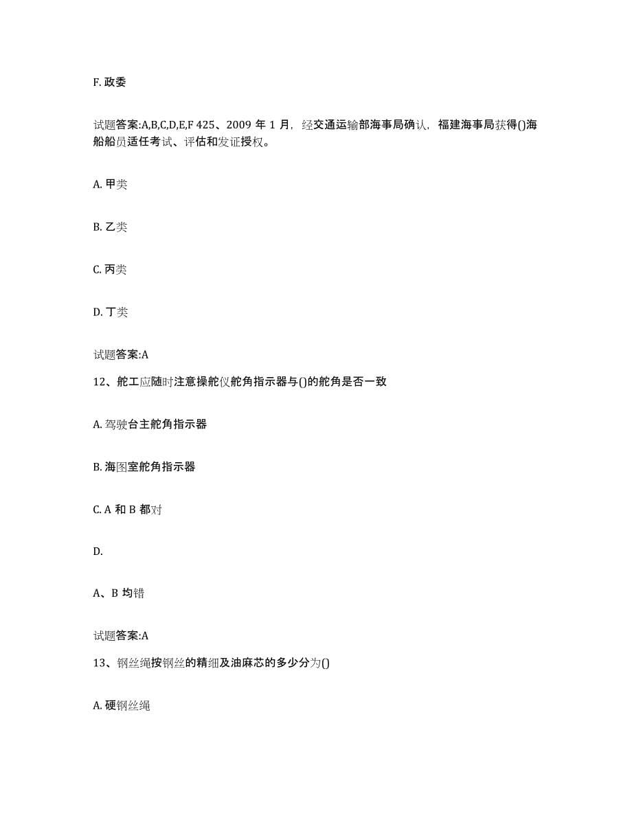 备考2023河北省海事局适任考试练习题(八)及答案_第5页