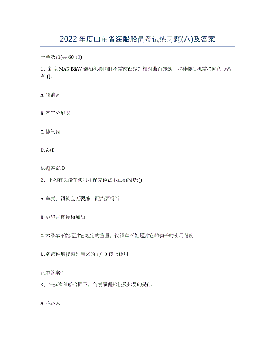 2022年度山东省海船船员考试练习题(八)及答案_第1页