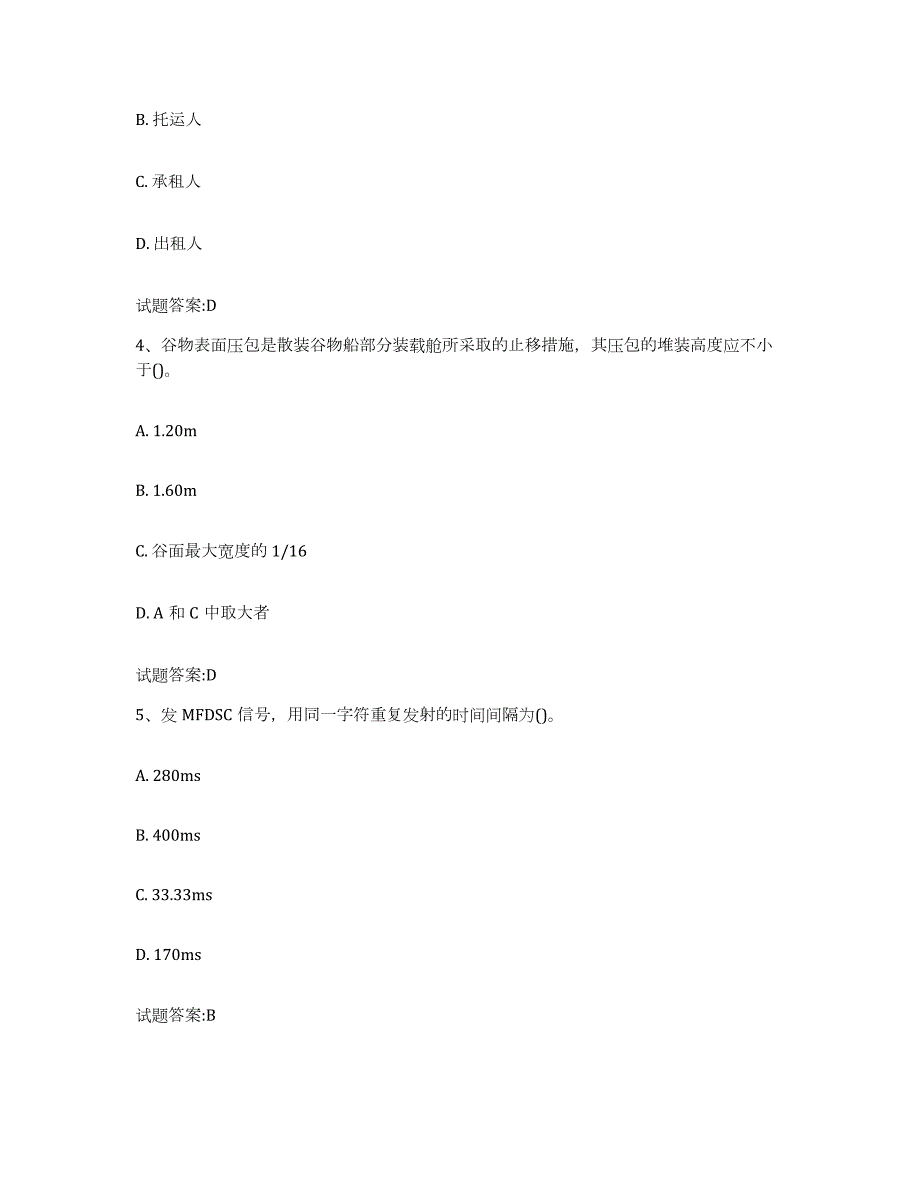 2022年度山东省海船船员考试练习题(八)及答案_第2页