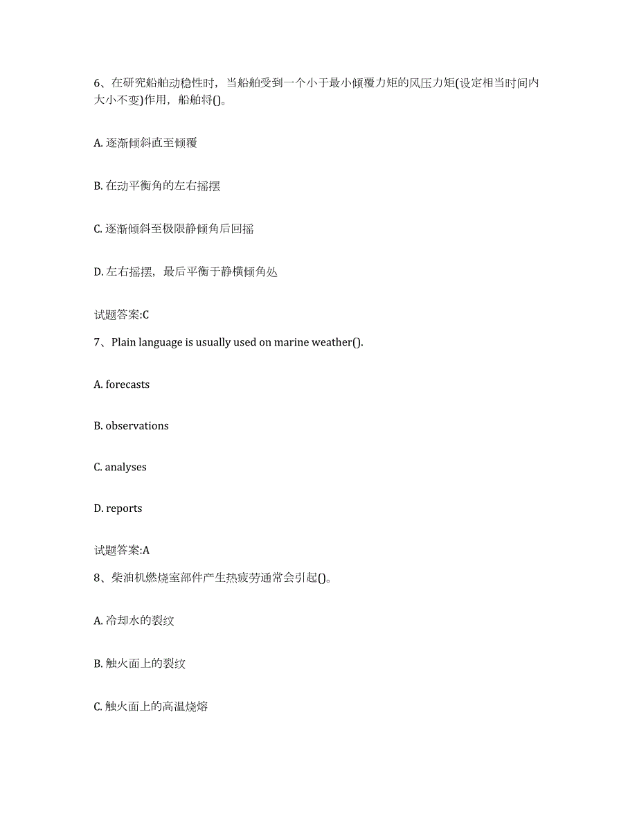 2022年度山东省海船船员考试练习题(八)及答案_第3页
