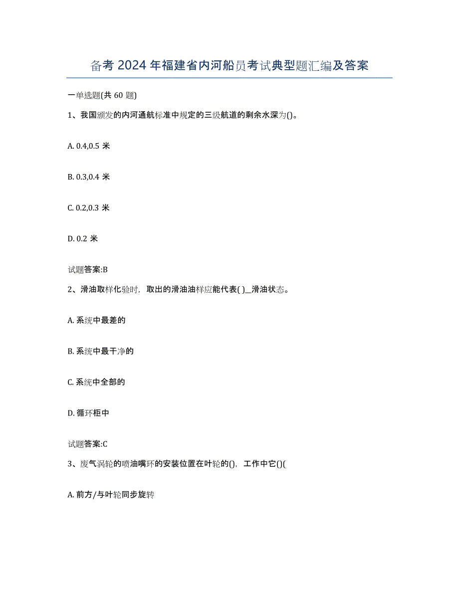 备考2024年福建省内河船员考试典型题汇编及答案_第1页