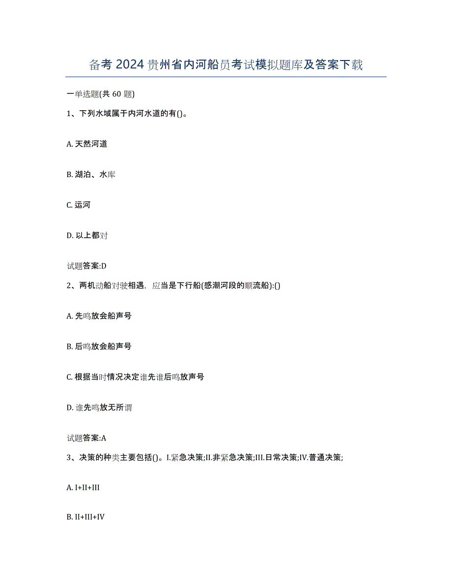 备考2024贵州省内河船员考试模拟题库及答案_第1页