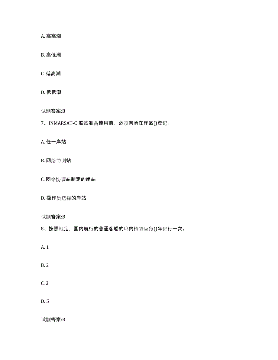 备考2024湖南省海船船员考试高分通关题库A4可打印版_第3页