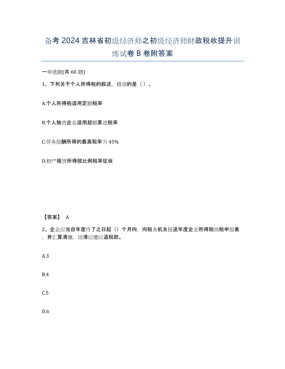 备考2024吉林省初级经济师之初级经济师财政税收提升训练试卷B卷附答案_第1页