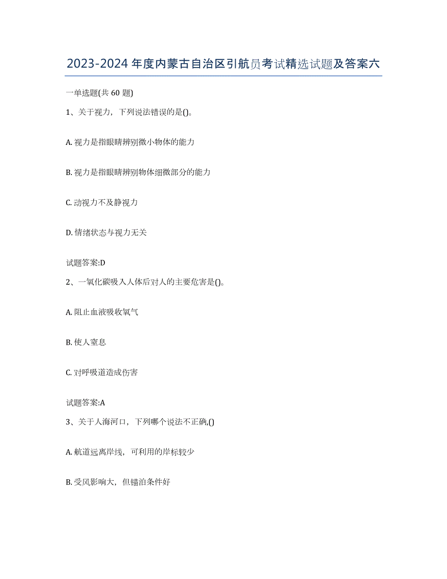 2023-2024年度内蒙古自治区引航员考试试题及答案六_第1页