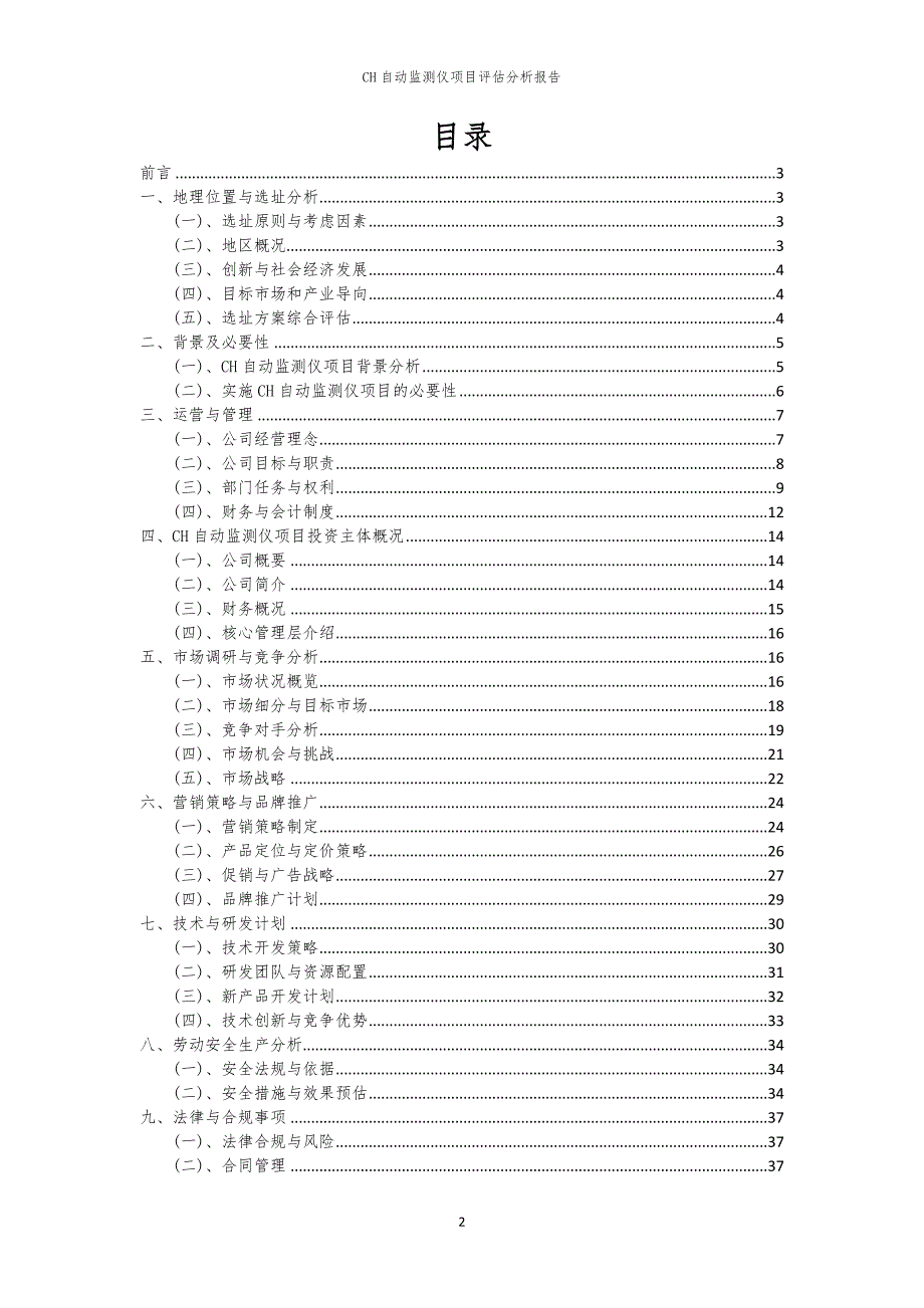 CH自动监测仪项目评估分析报告_第2页