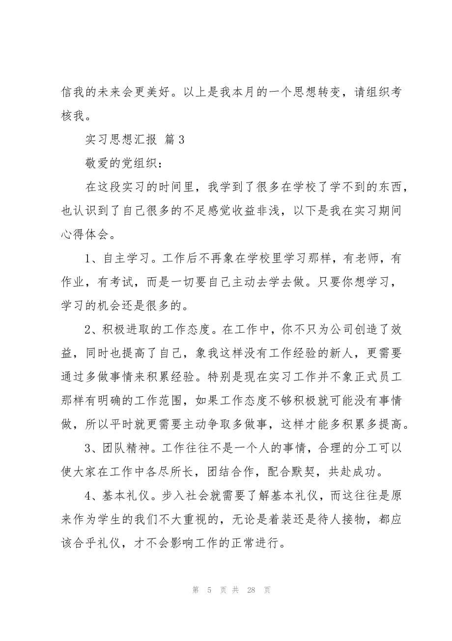 实习思想汇报十篇_第5页