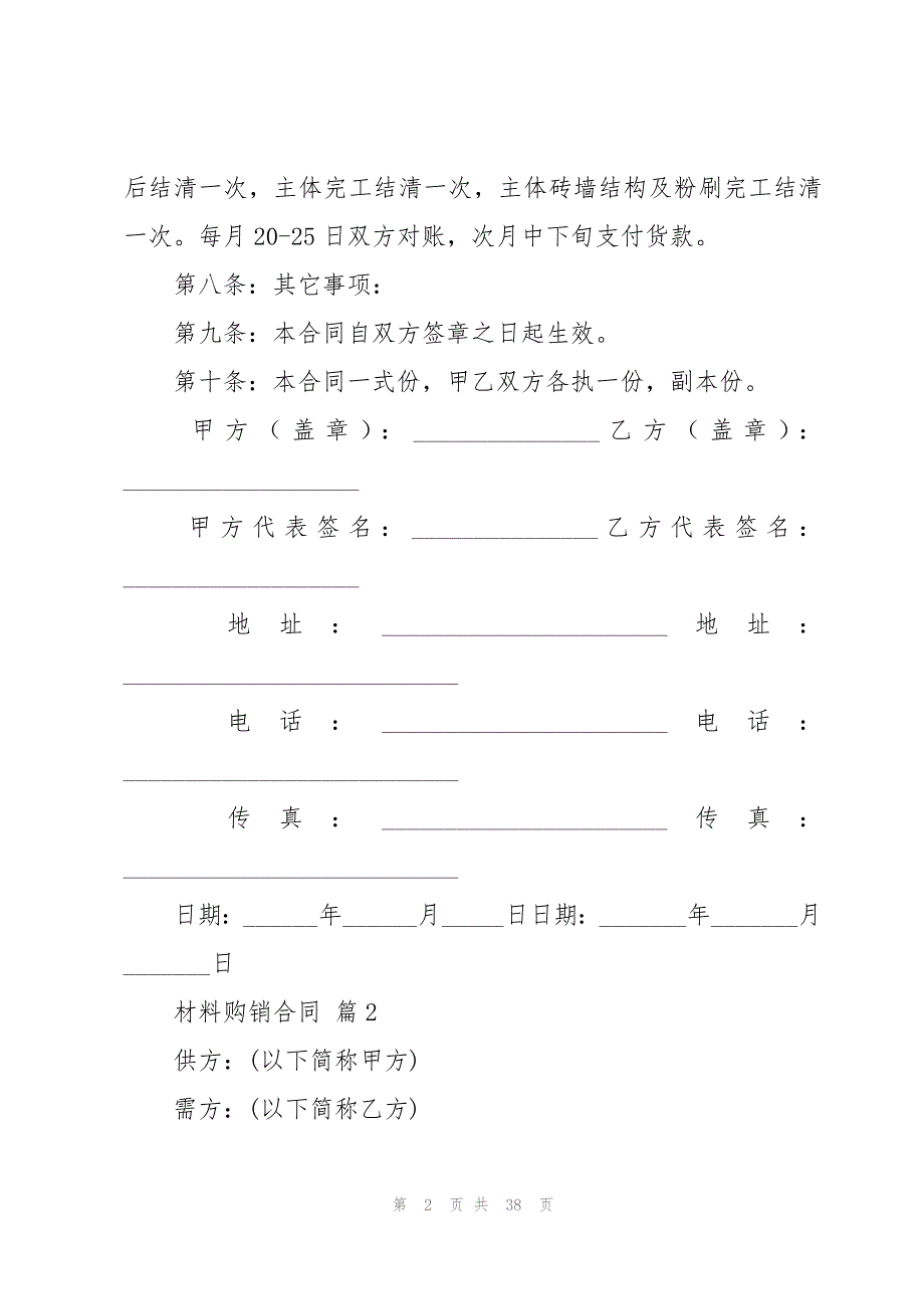 材料购销合同十二篇_第2页