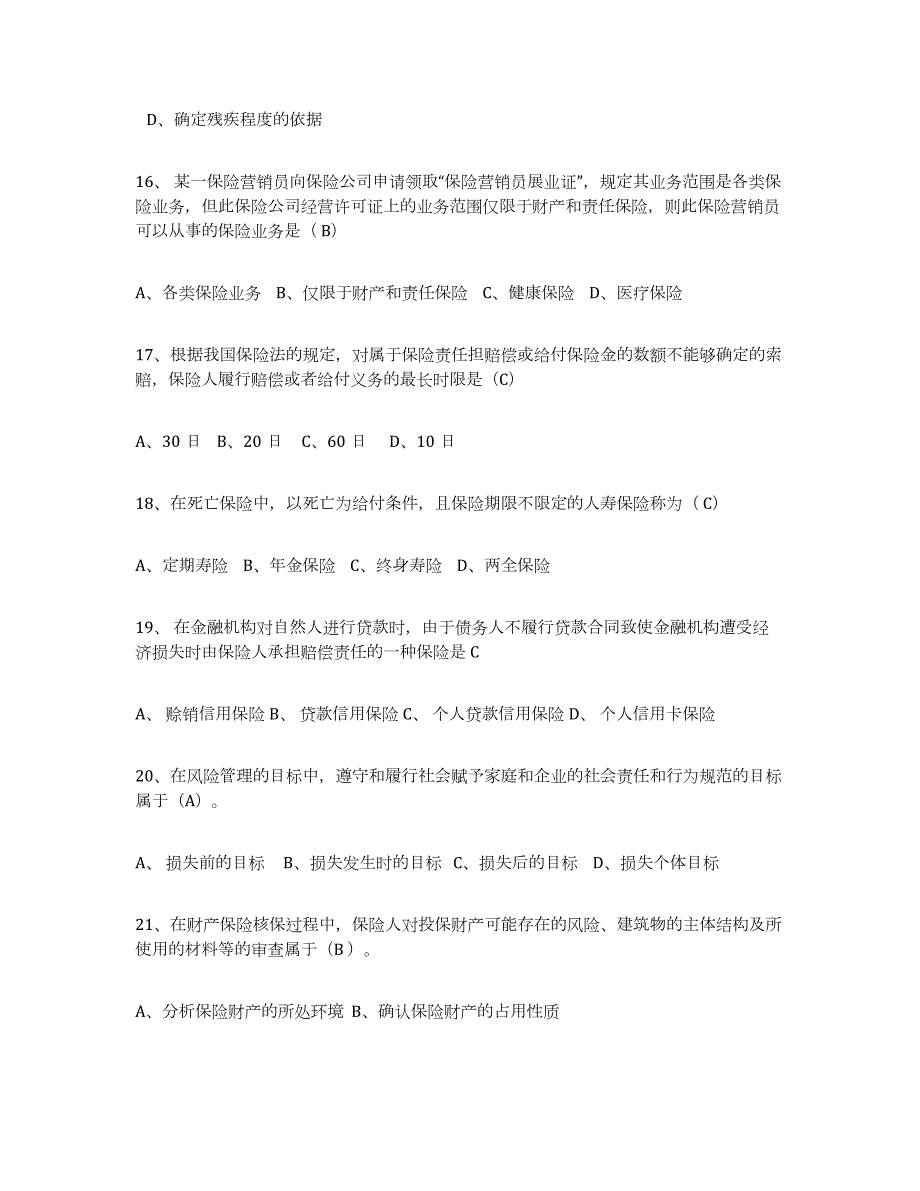 备考2024年福建省保险代理人考试练习题(二)及答案_第4页