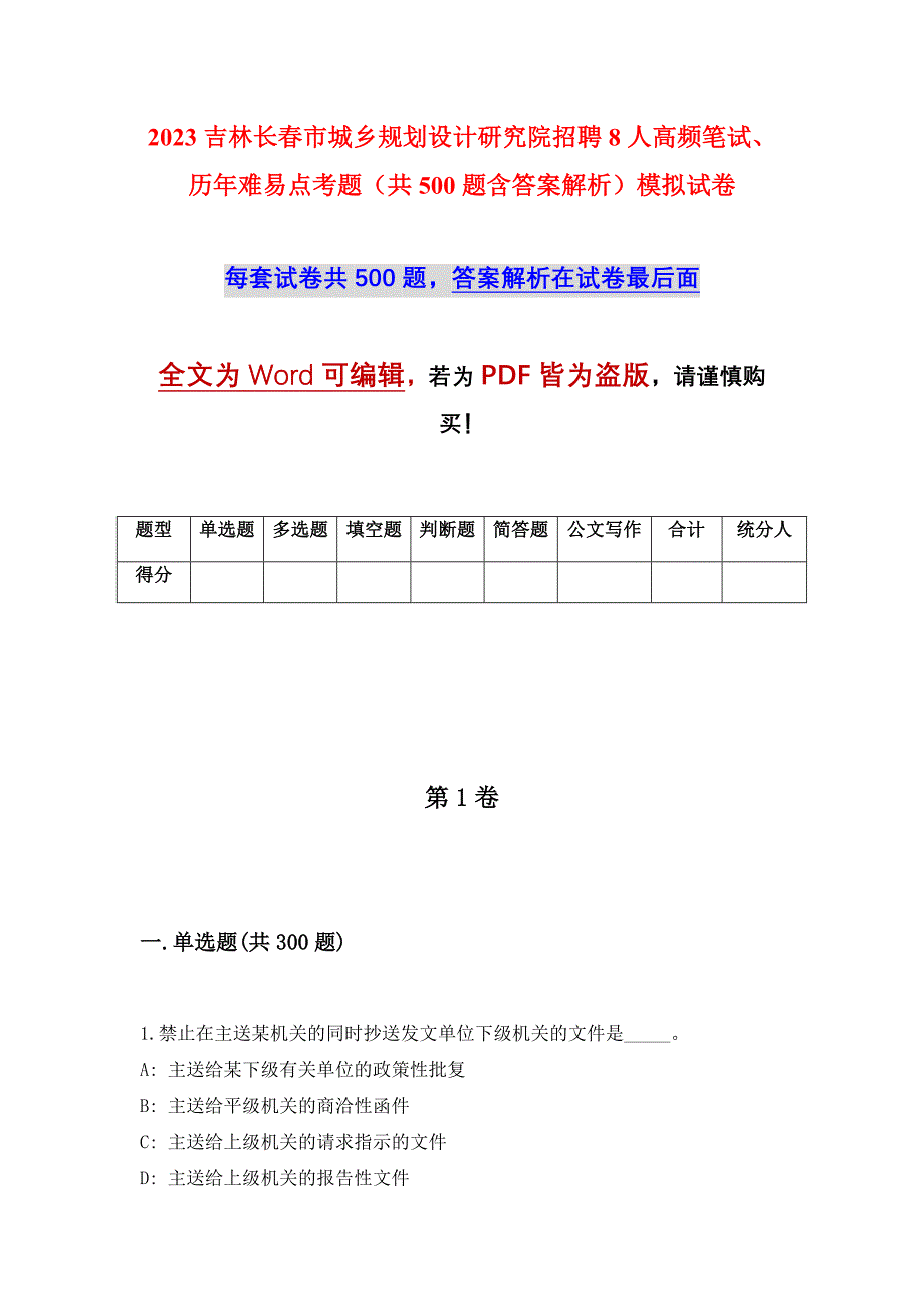 2023吉林长春市城乡规划设计研究院招聘8人高频笔试、历年难易点考题（共500题含答案解析）模拟试卷_第1页