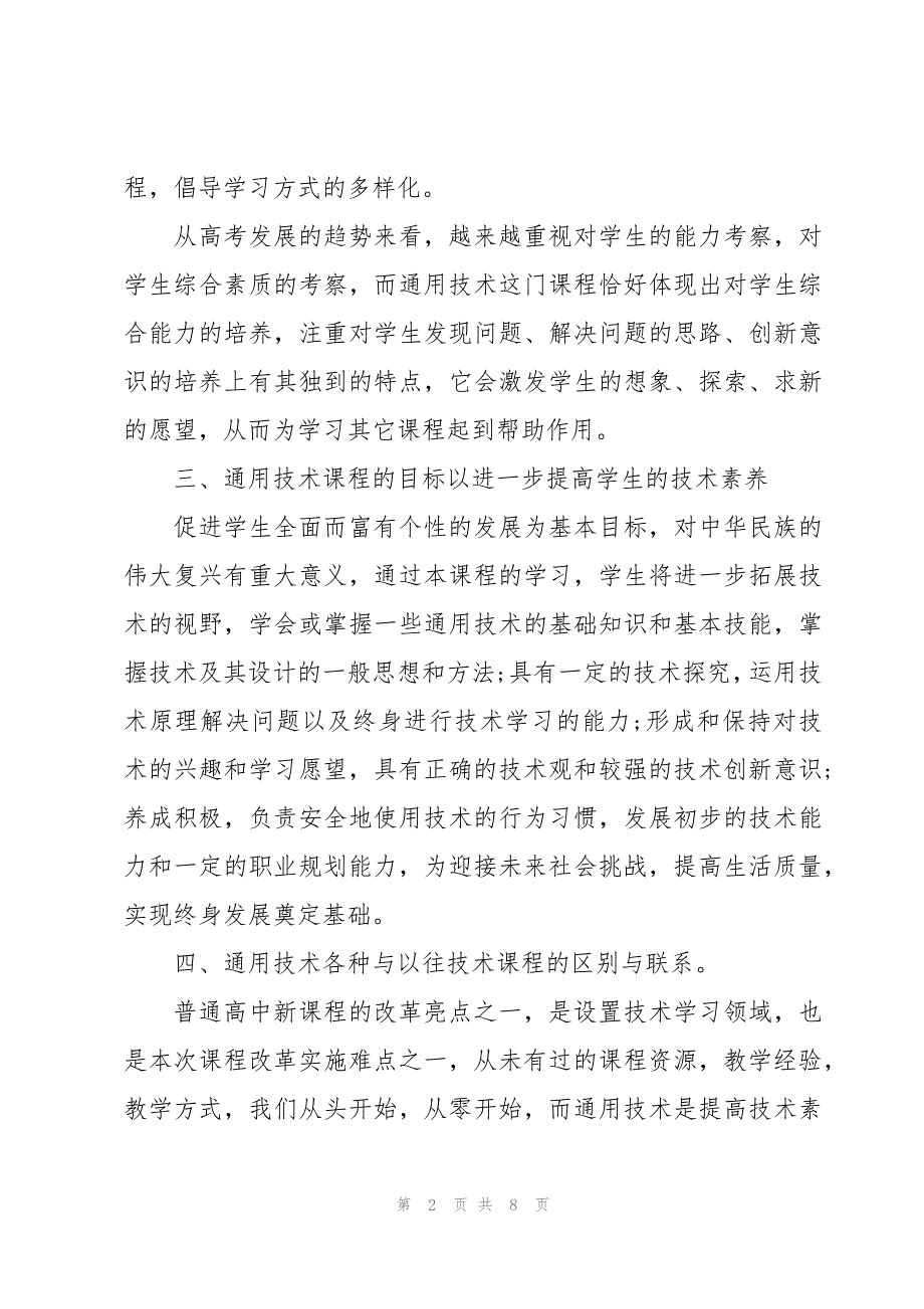 关于专业技术培训心得体会短篇_第2页