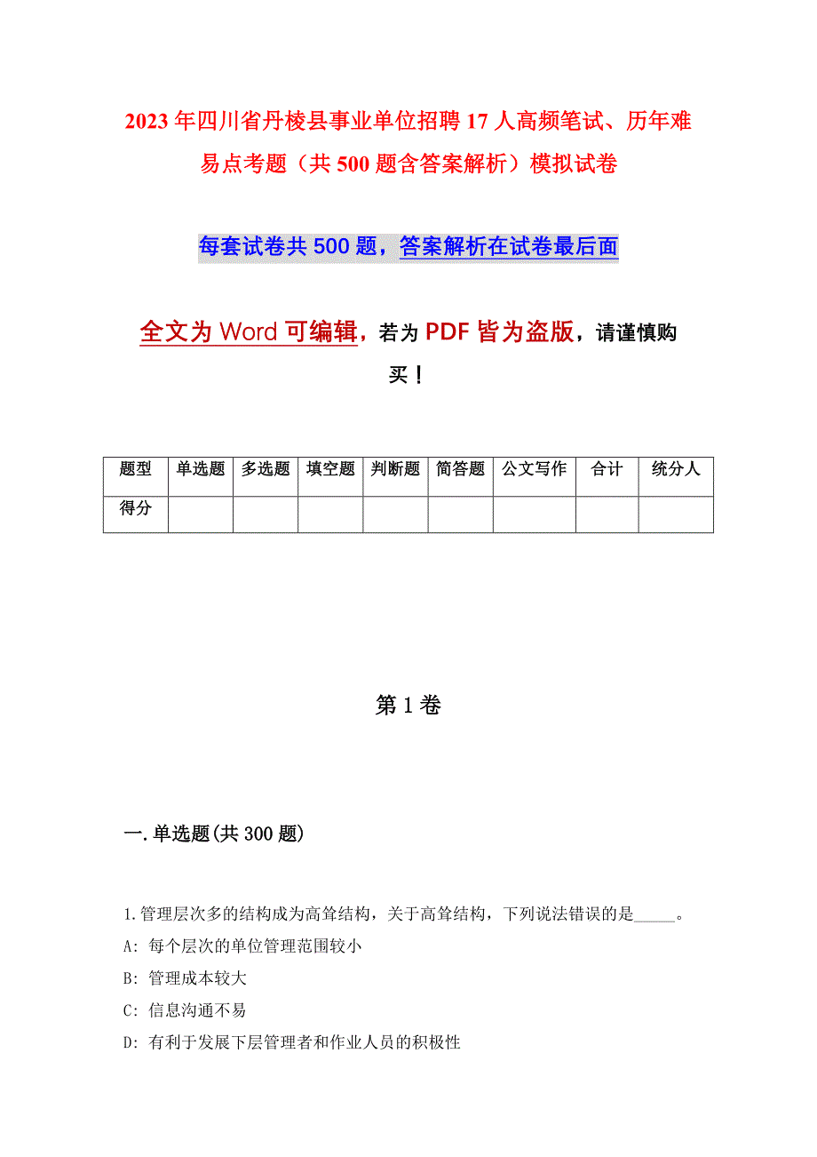 2023年四川省丹棱县事业单位招聘17人高频笔试、历年难易点考题（共500题含答案解析）模拟试卷_第1页