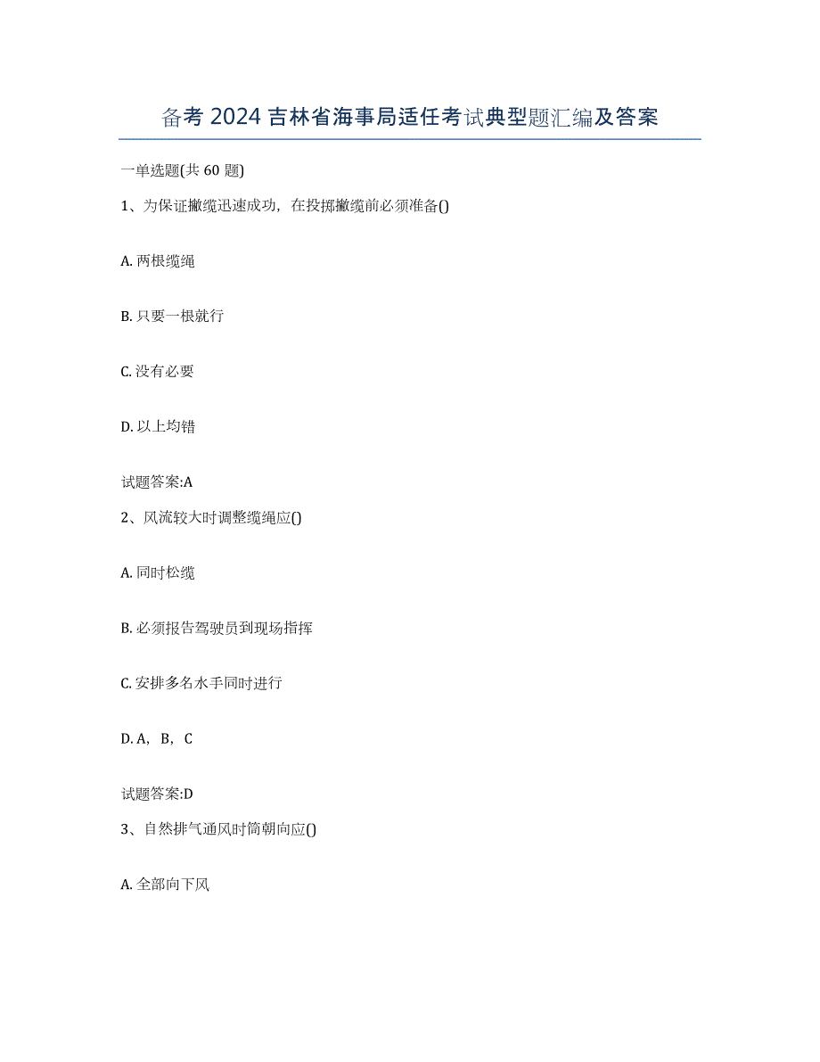 备考2024吉林省海事局适任考试典型题汇编及答案_第1页