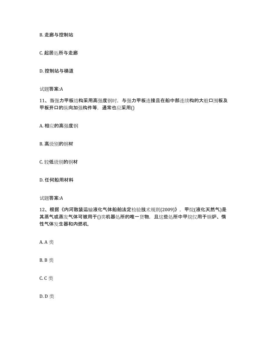 备考2023贵州省注册验船师练习题(九)及答案_第5页