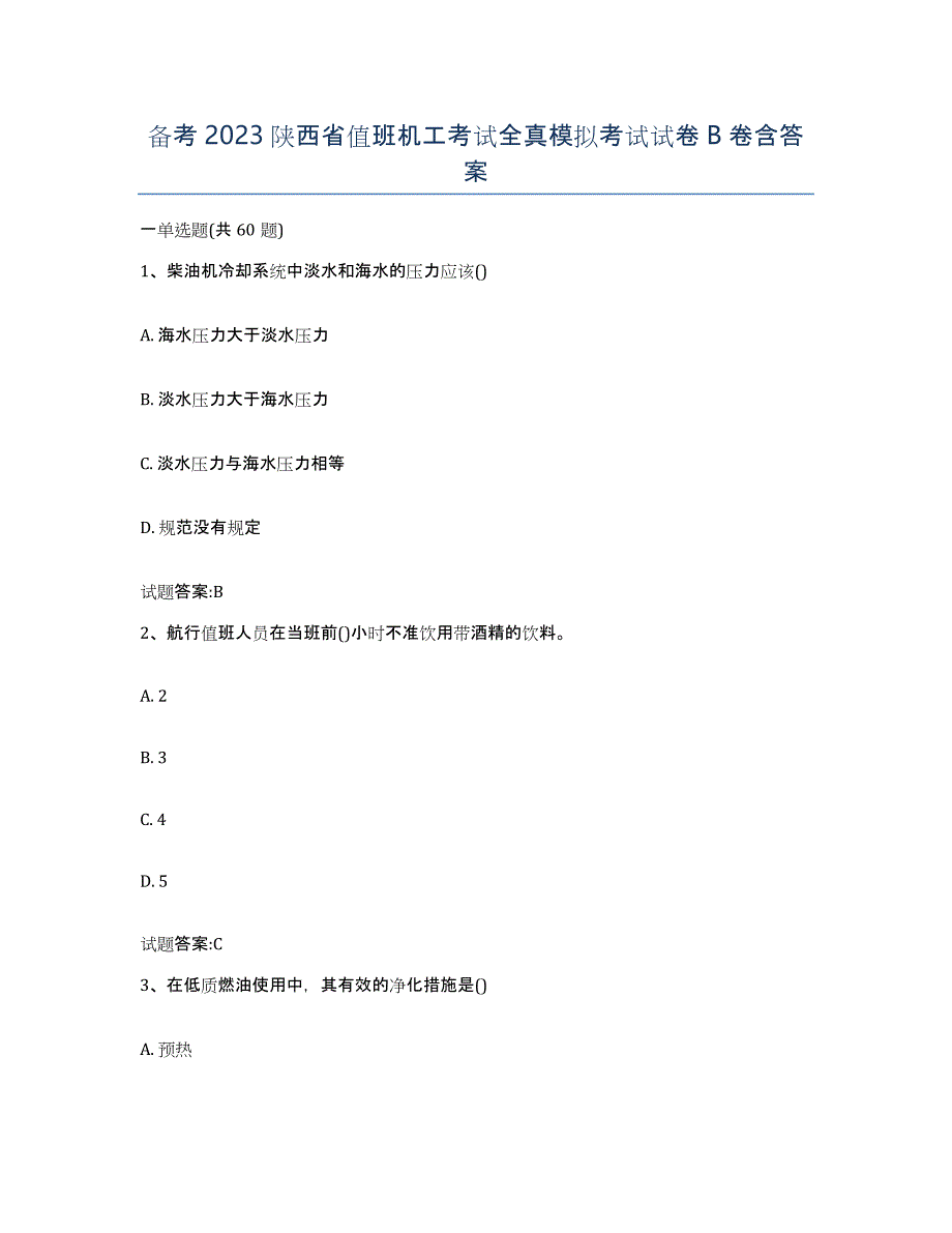 备考2023陕西省值班机工考试全真模拟考试试卷B卷含答案_第1页
