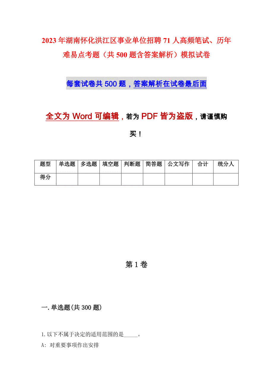 2023年湖南怀化洪江区事业单位招聘71人高频笔试、历年难易点考题（共500题含答案解析）模拟试卷_第1页