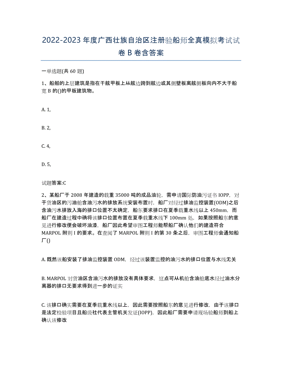 2022-2023年度广西壮族自治区注册验船师全真模拟考试试卷B卷含答案_第1页