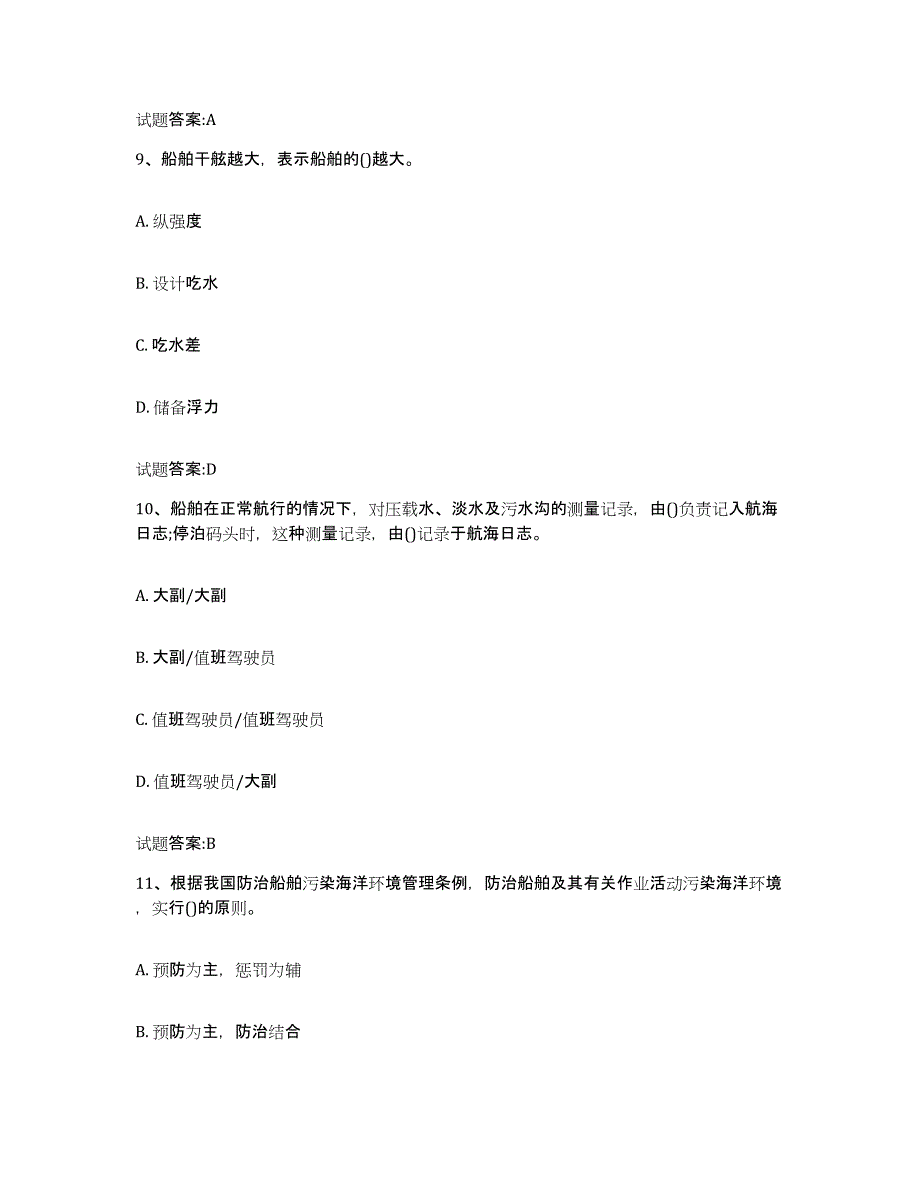 备考2024甘肃省海船船员考试自测提分题库加答案_第4页