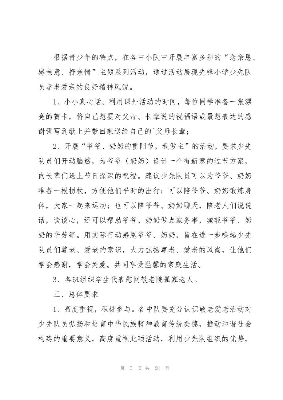 重阳节小学生活动方案范文_第5页