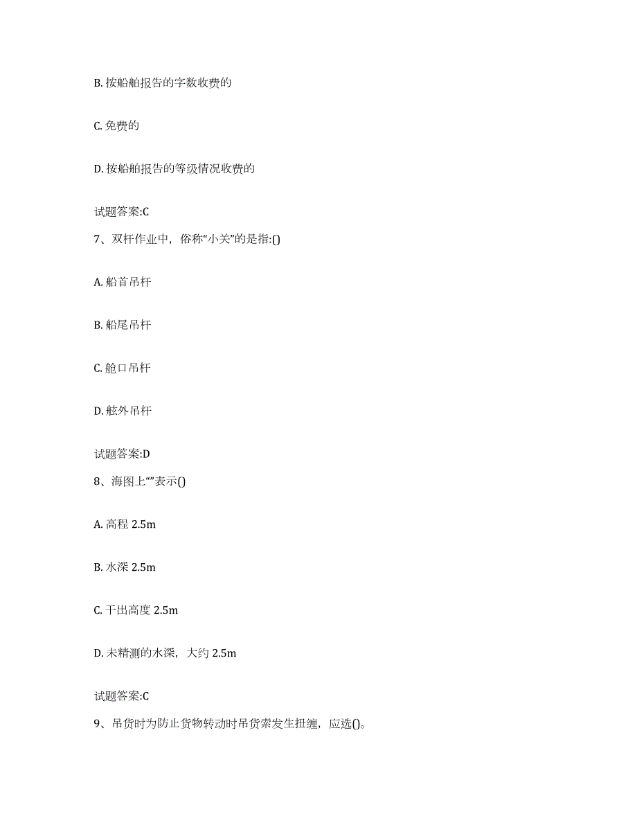 2023-2024年度海南省海事局适任考试题库及答案_第3页