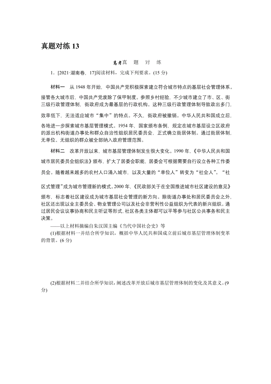 2022届新高考历史二轮专项训练-真题对练13_第1页