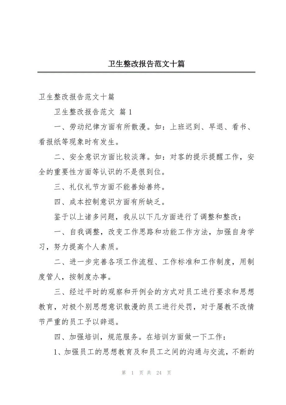 卫生整改报告范文十篇_第1页